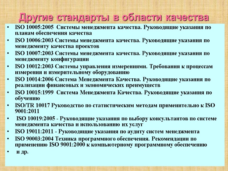 Другие стандарты в области качества  ISO 10005:2005  Системы менеджмента качества. Руководящие указания